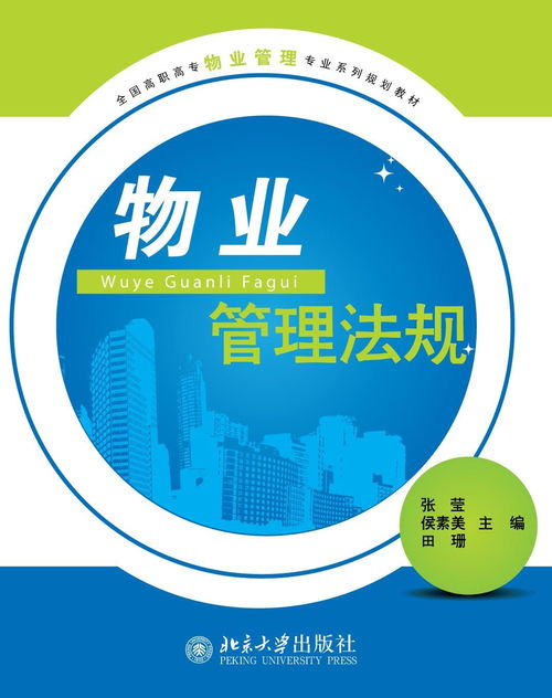 物業管理法規 構建專業管理基石，推動企業規范運營