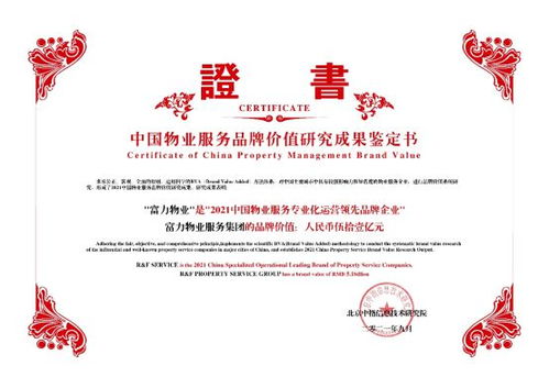 富力物業品牌價值突破51億，榮獲中國物業服務專業化運營Top10